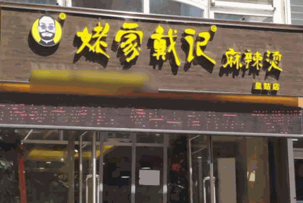 姥家戴记麻辣烫